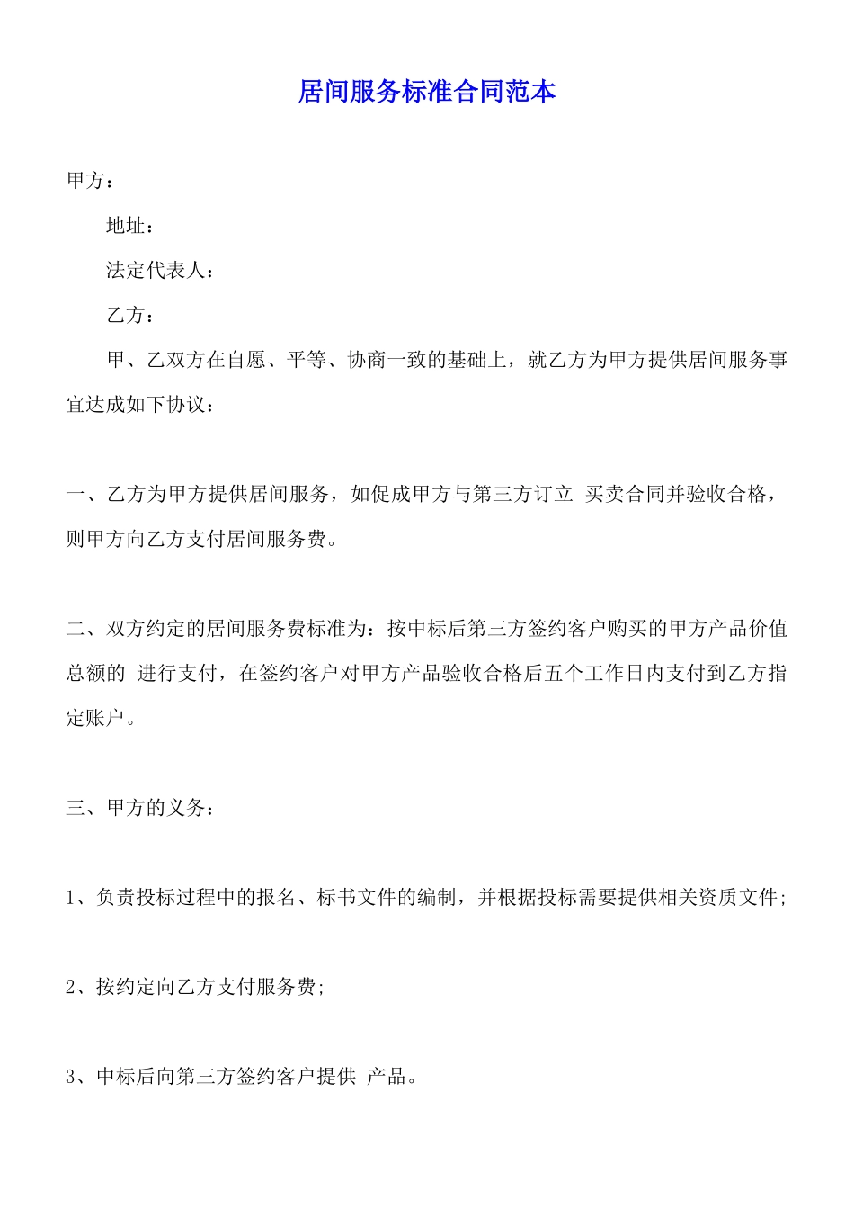 居间服务标准合同范本_第1页