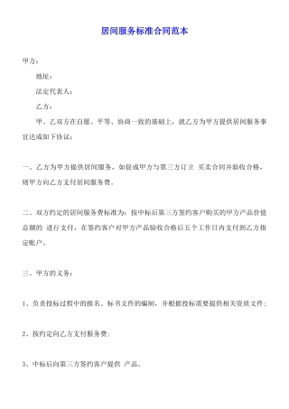 居间服务标准合同范本