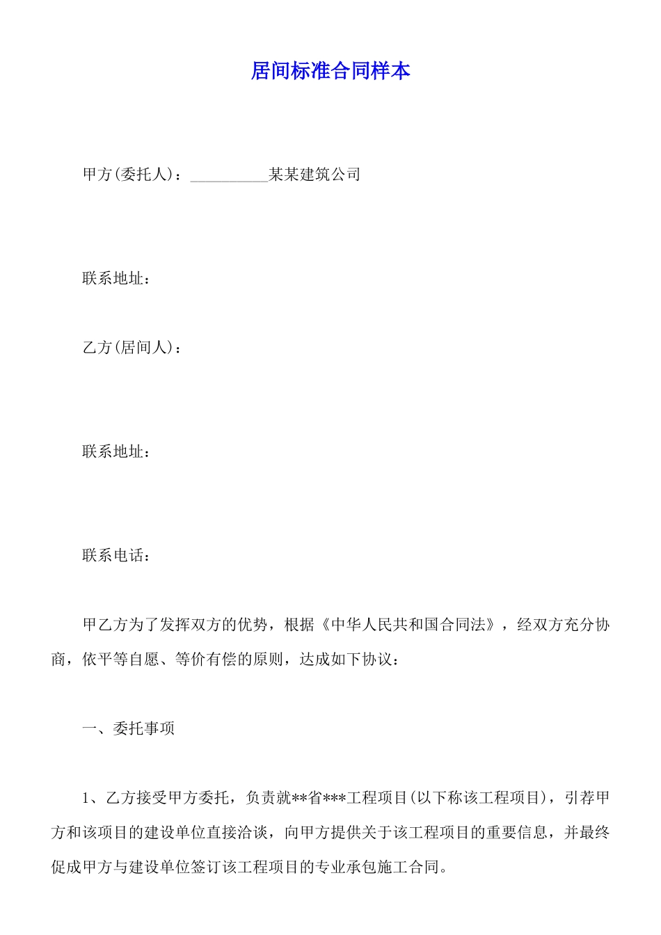 居间标准合同样本_第1页