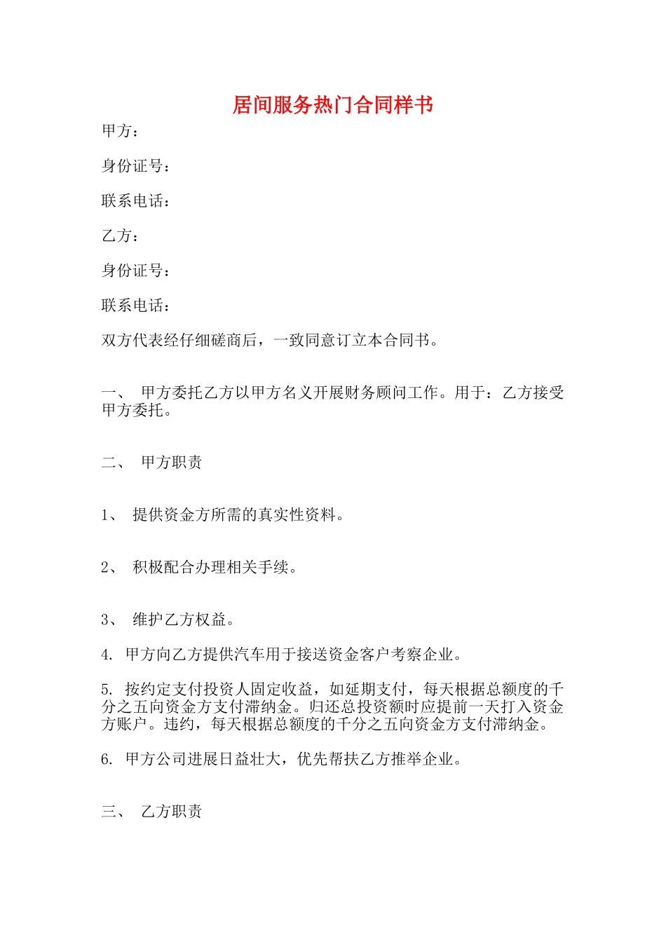 居间服务热门合同样书_第1页