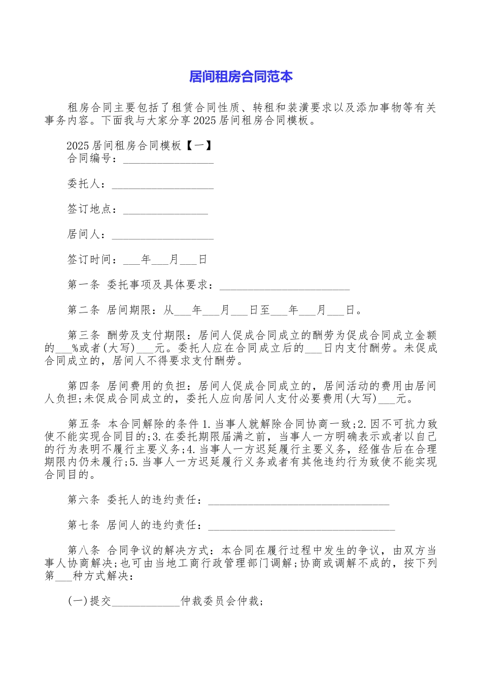 居间租房合同范本_第1页