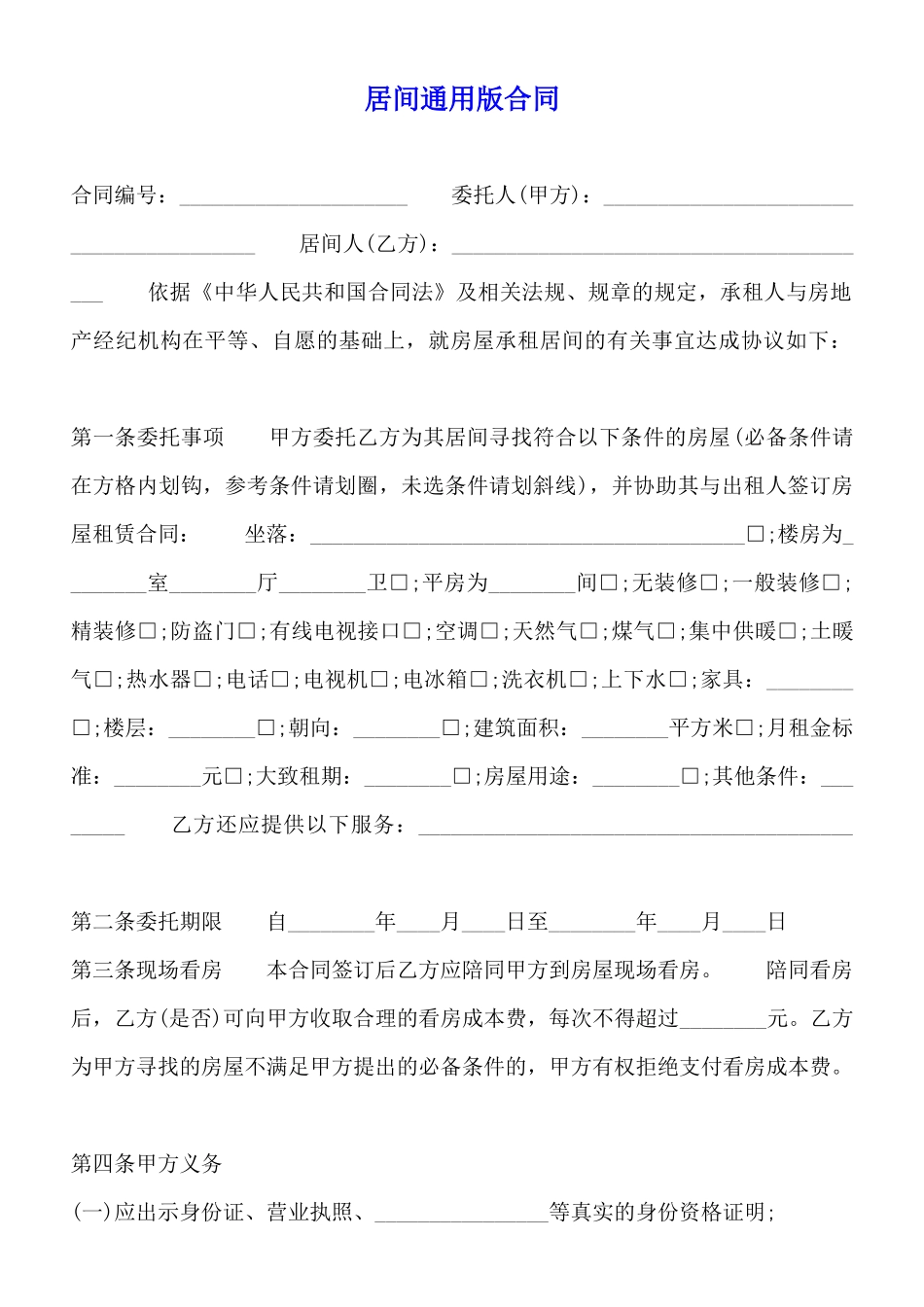 居间通用版合同_第1页