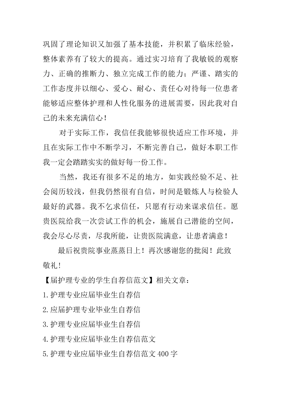 届护理专业的学生自荐信范文_第2页