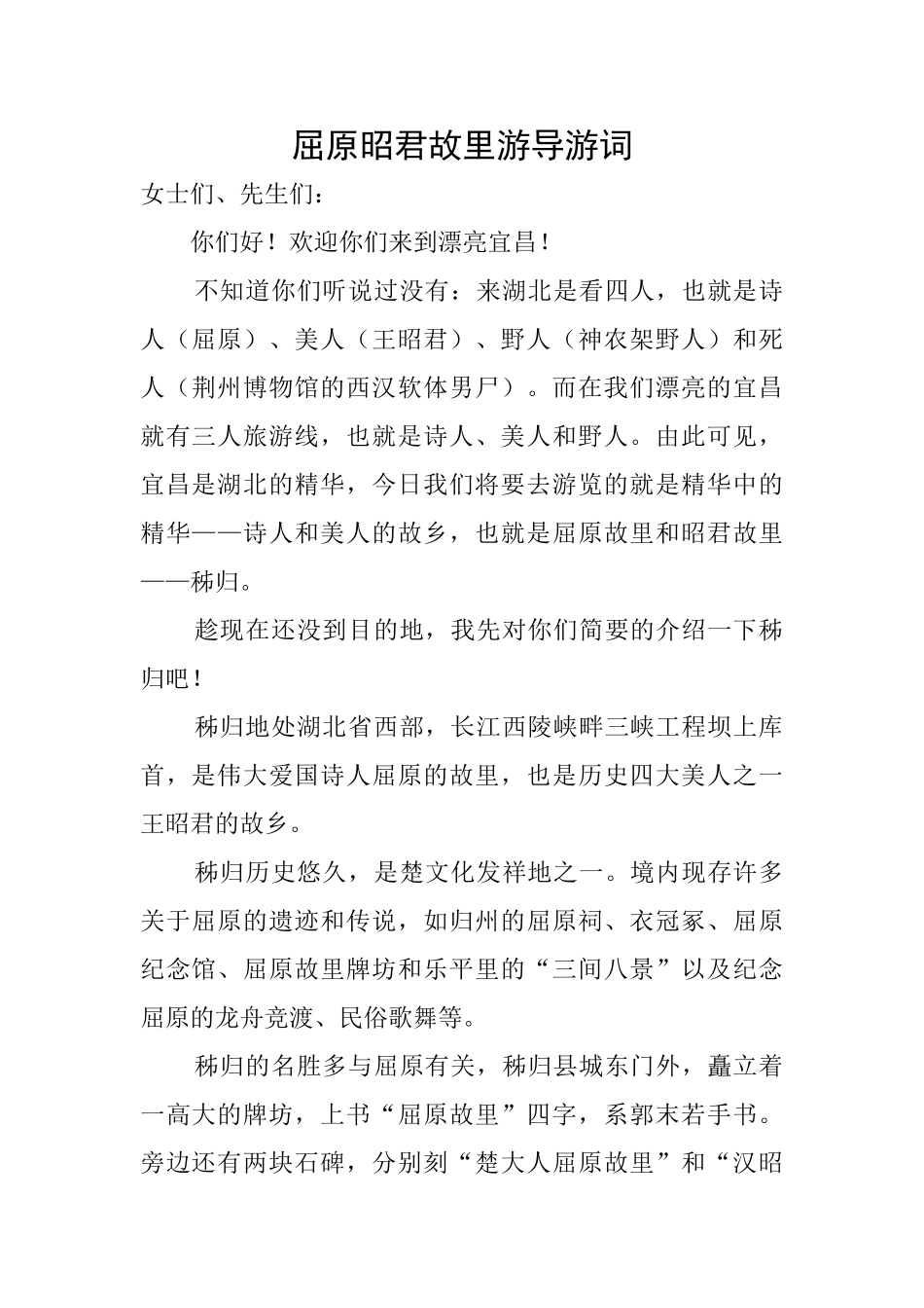 屈原昭君故里游导游词_第1页