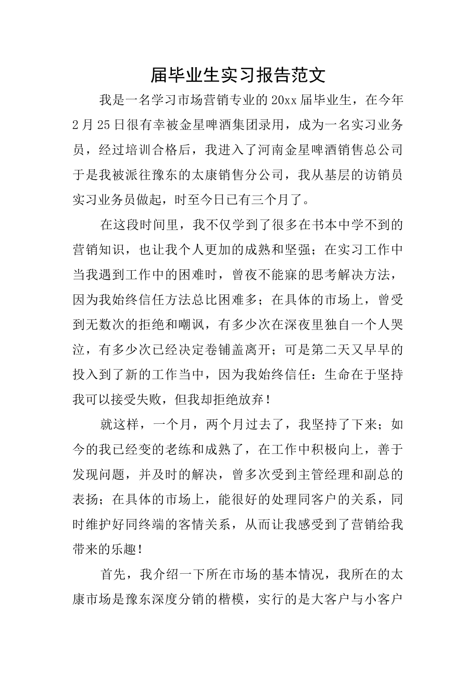 届毕业生实习报告范文_第1页