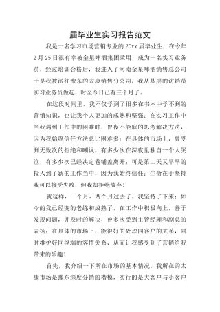 届毕业生实习报告范文