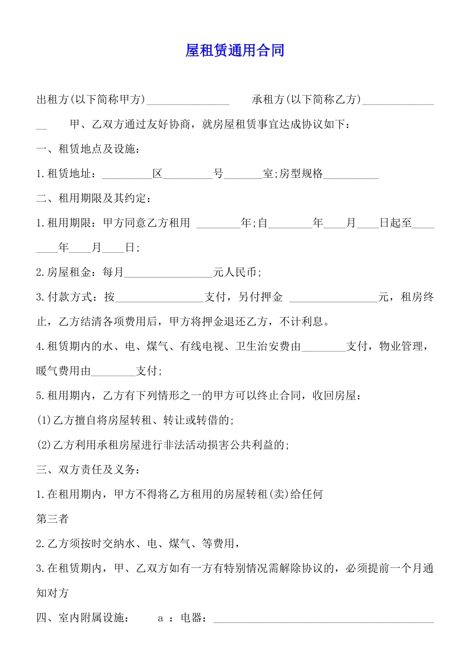 屋租赁通用合同_第1页