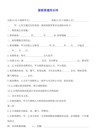 屋租赁通用合同