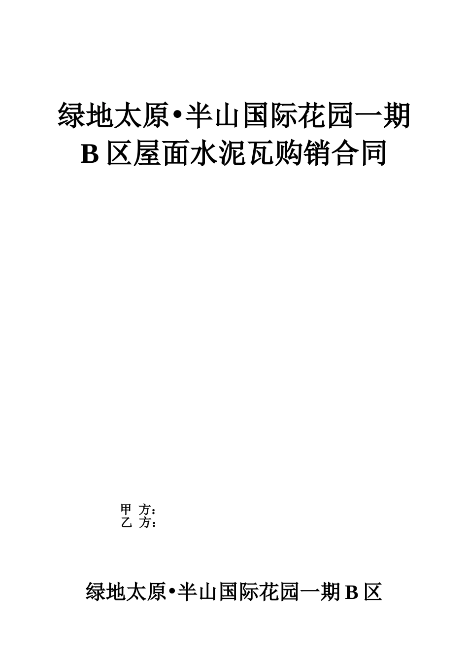 屋面水泥瓦购销合同_第1页