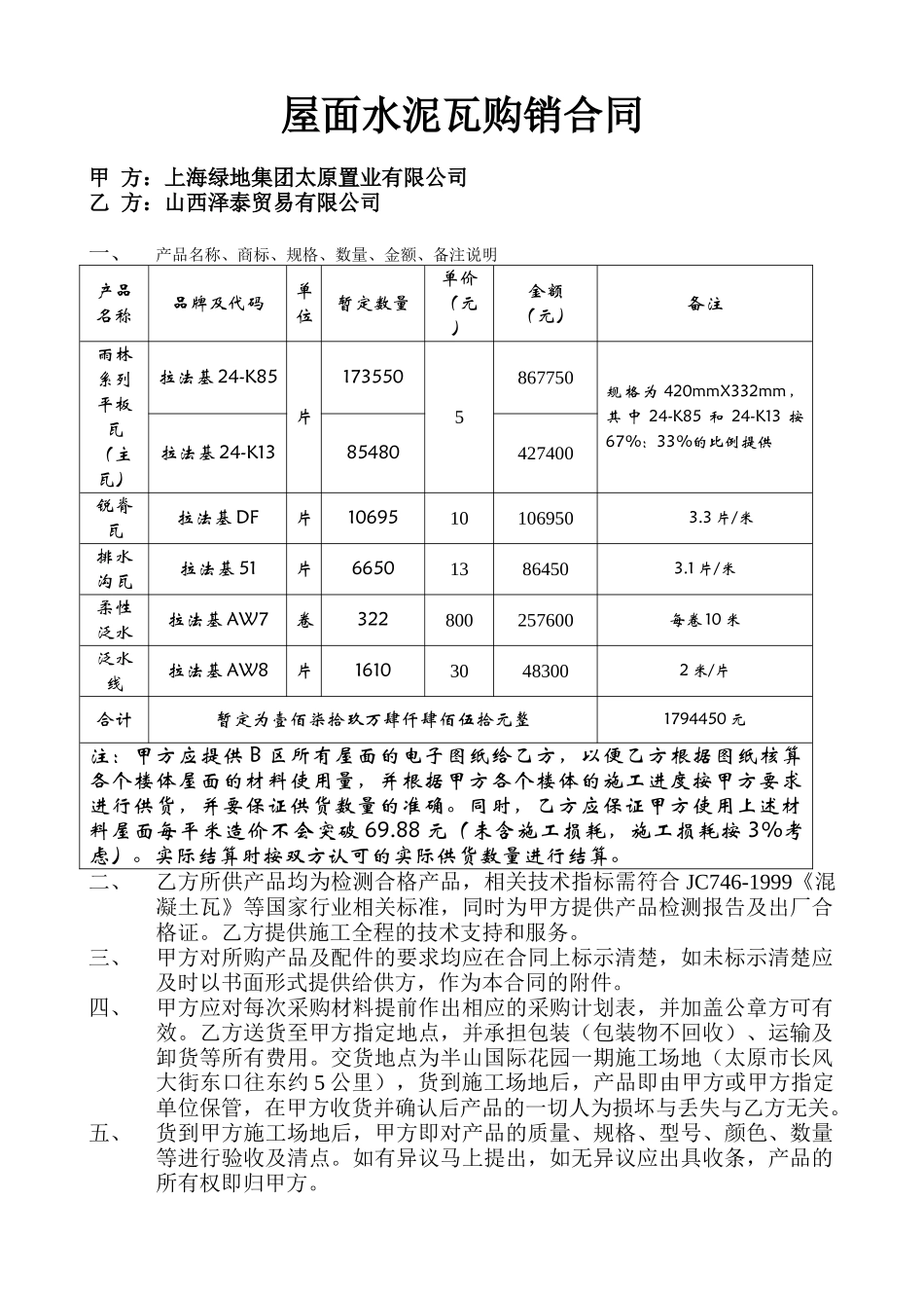 屋面水泥瓦购销合同_第2页