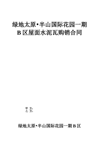 屋面水泥瓦购销合同