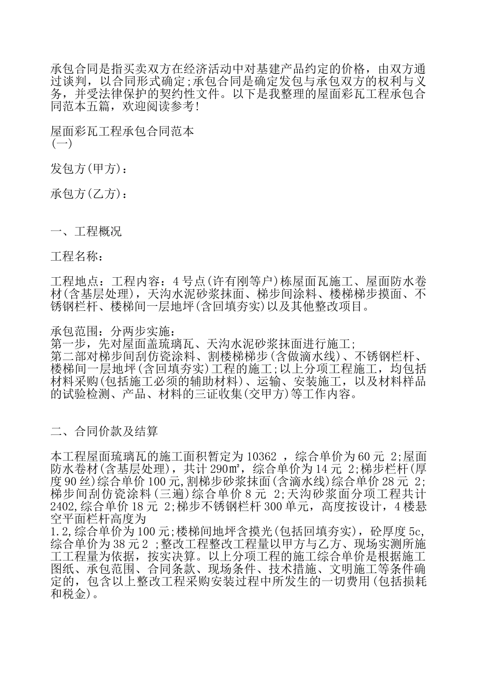 屋面彩瓦工程承包合同通用版——_第2页