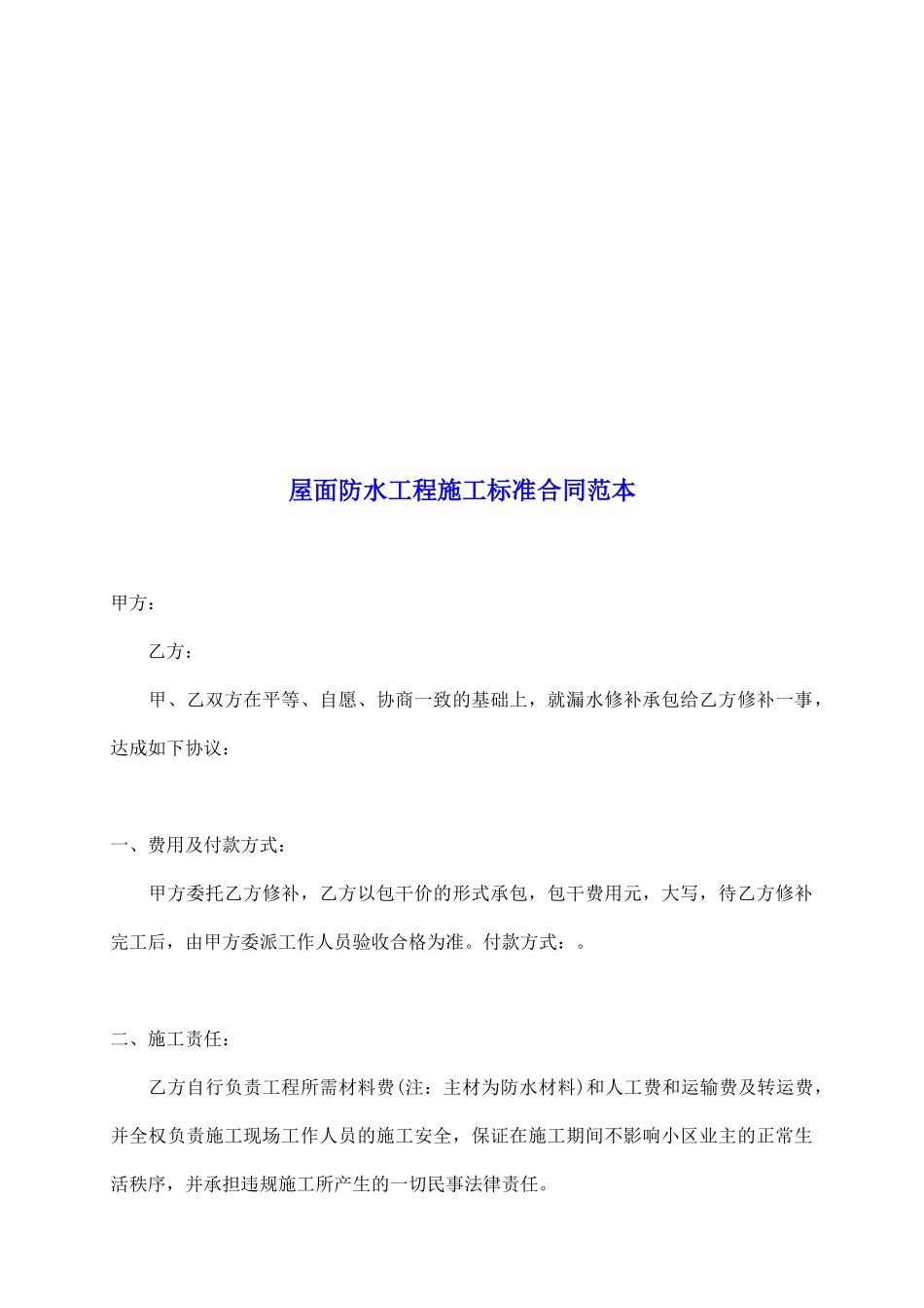 屋面防水工程施工标准合同范本_第2页