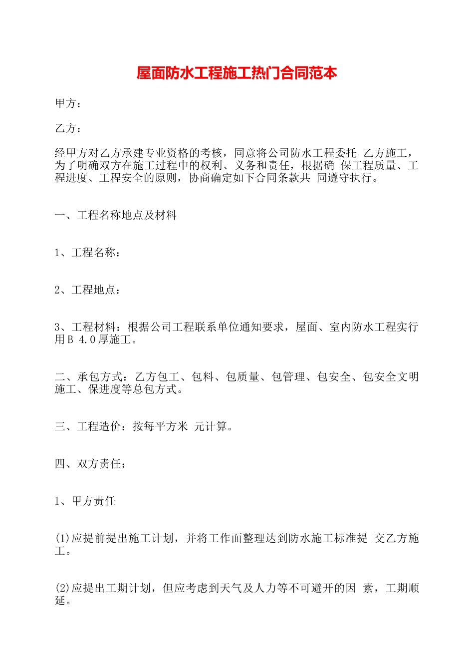 屋面防水工程施工热门合同范本——_第1页