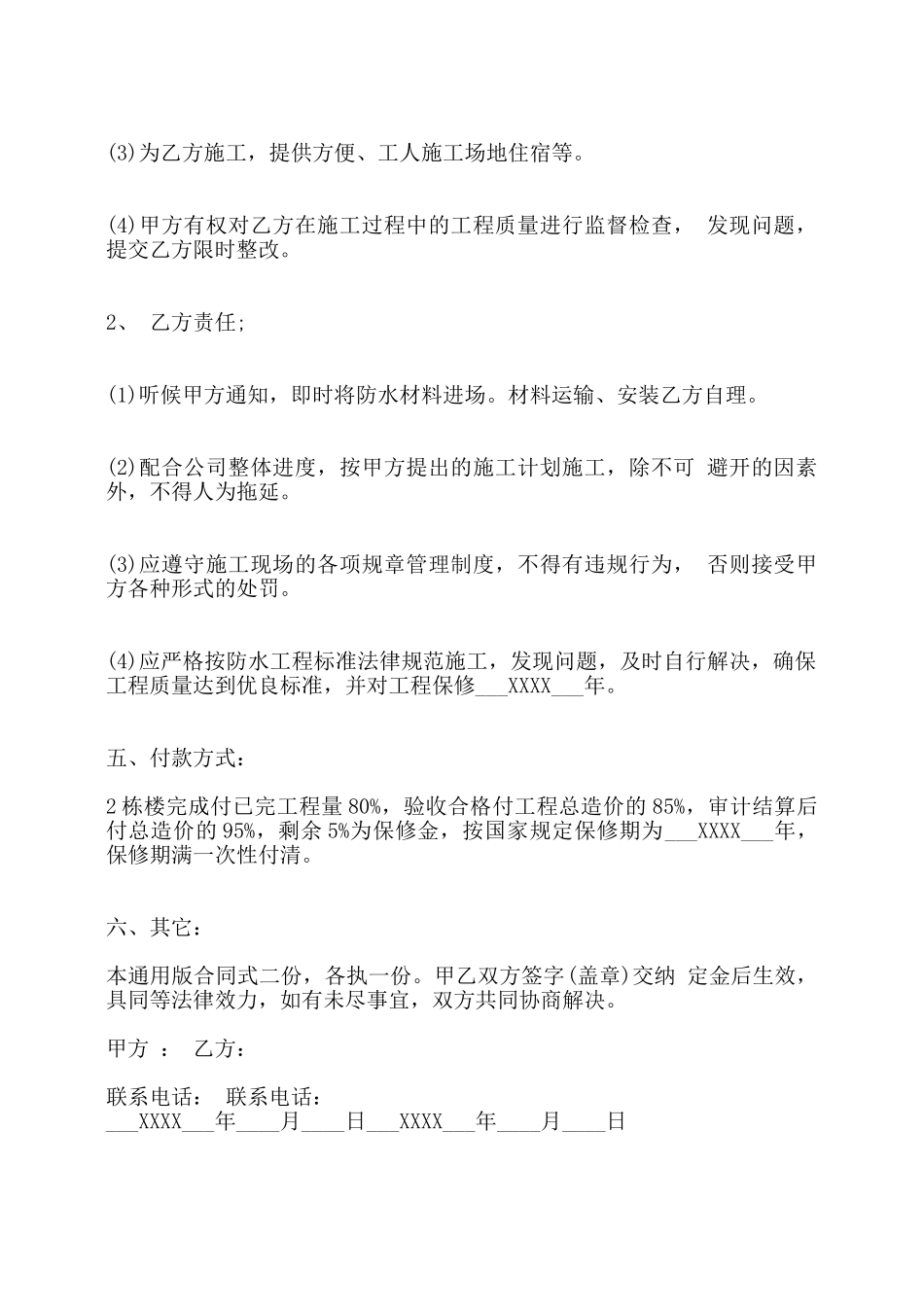 屋面防水工程施工热门合同范本——_第2页