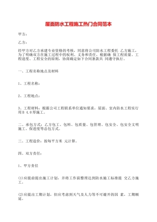 屋面防水工程施工热门合同范本——