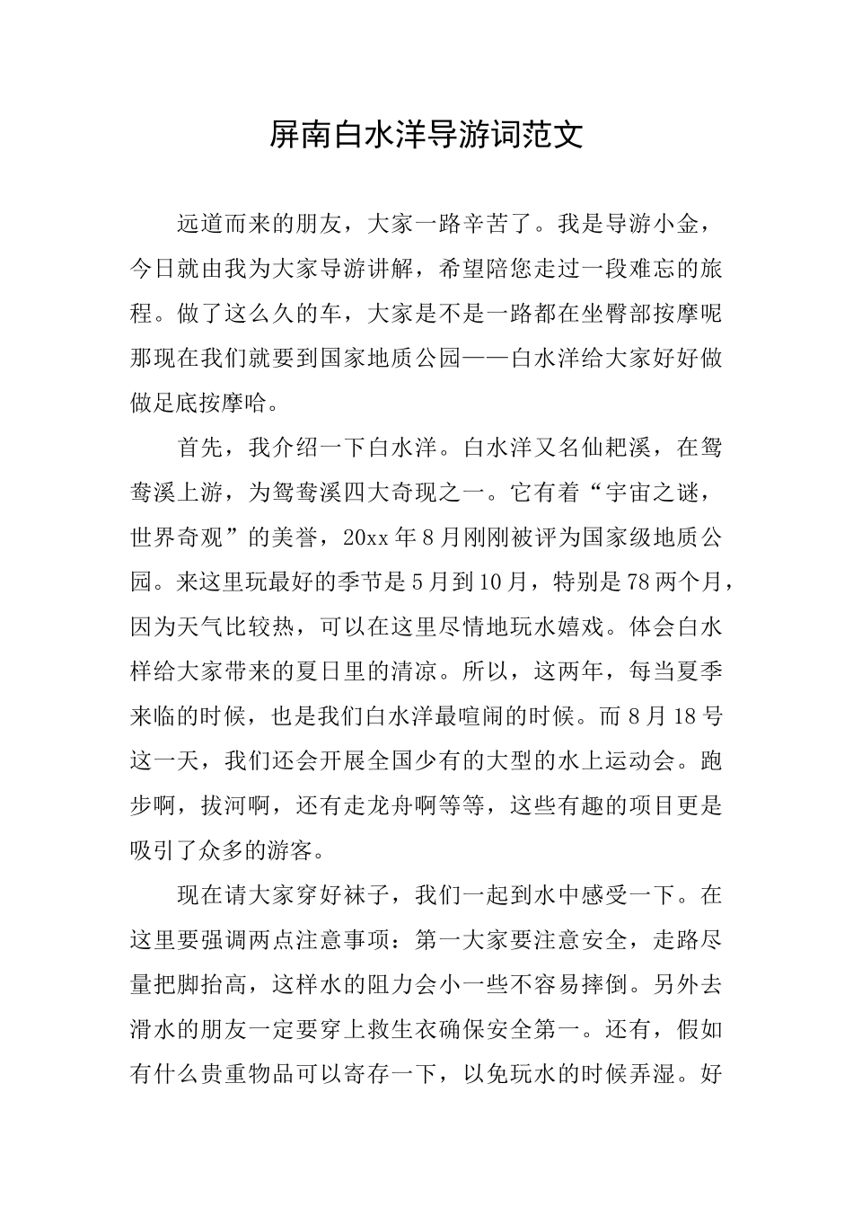 屏南白水洋导游词范文_第1页