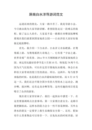 屏南白水洋导游词范文