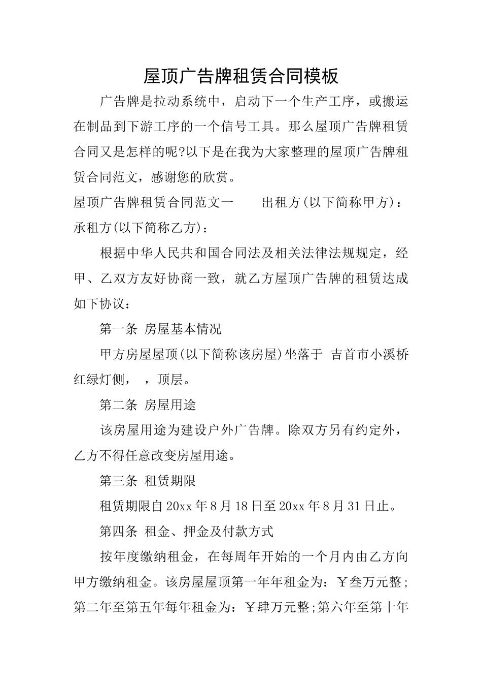 屋顶广告牌租赁合同模板_第1页