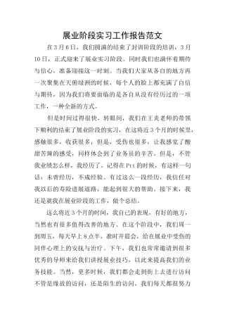 展业阶段实习工作报告范文