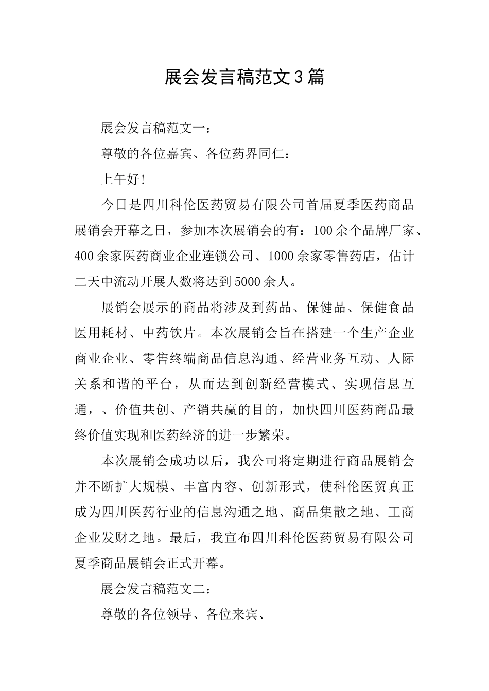 展会发言稿范文3篇_第1页