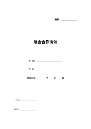展会合作协议(标准版)