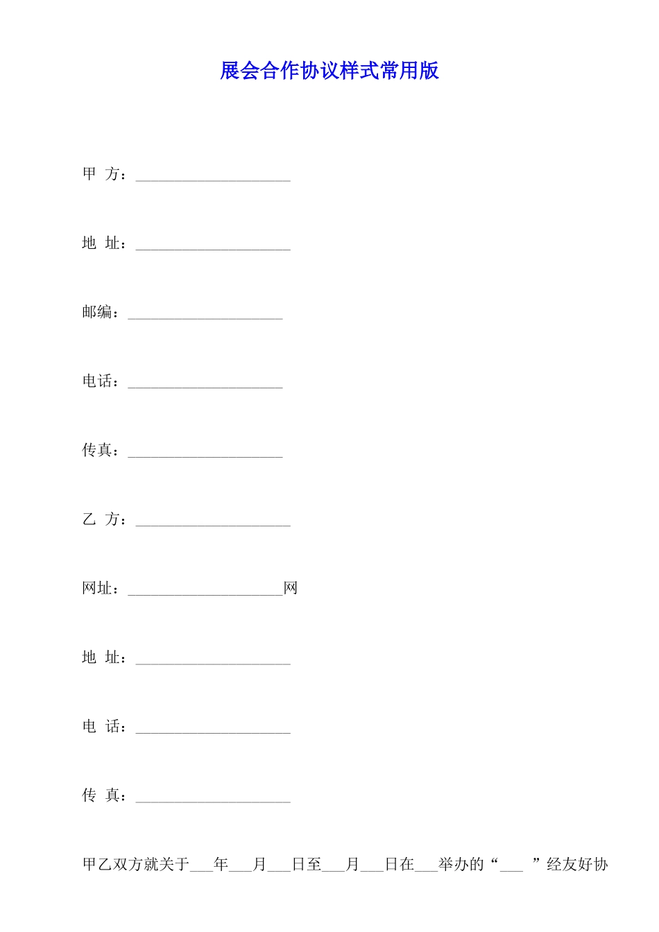 展会合作协议样式常用版_第1页