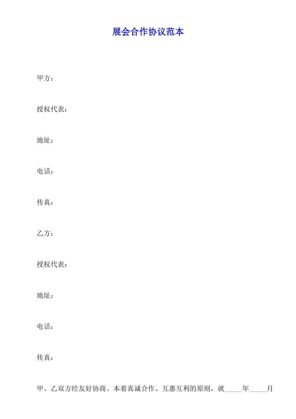 展会合作协议范本_第1页