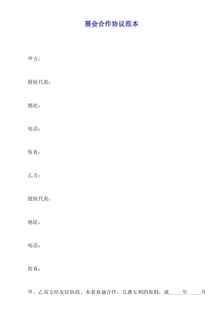 展会合作协议范本