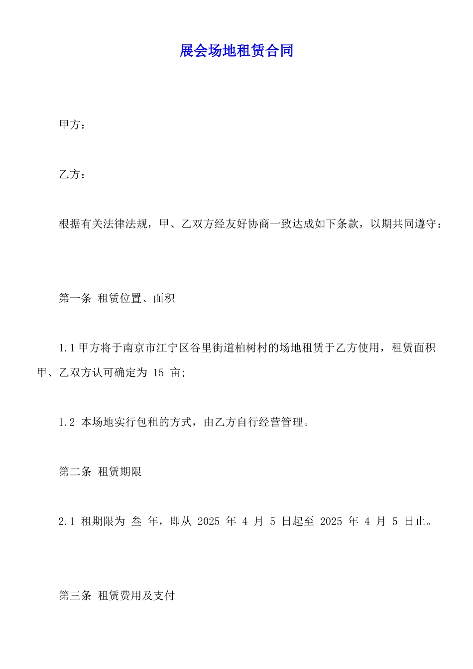 展会场地租赁合同_第1页