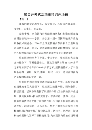 展会开幕式活动主持词开场白