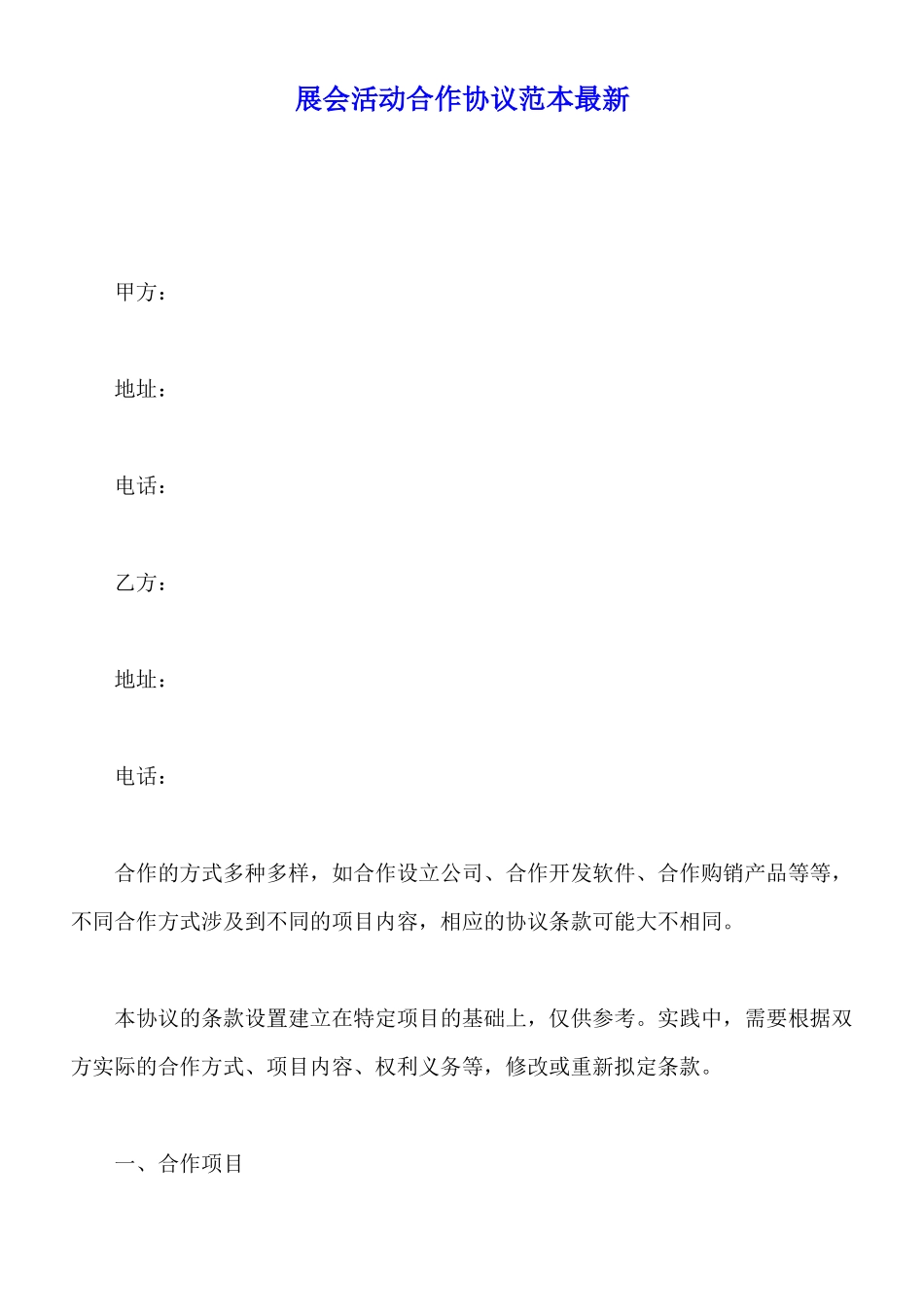 展会活动合作协议范本最新_第1页