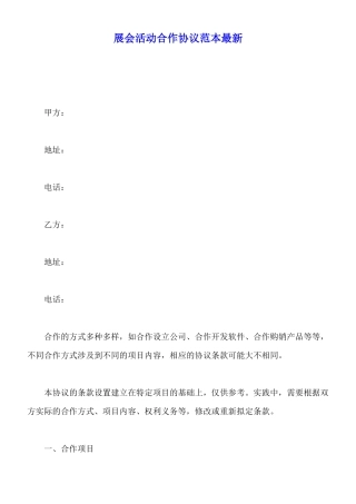 展会活动合作协议范本最新