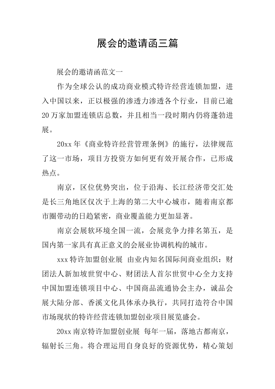 展会的邀请函三篇_第1页