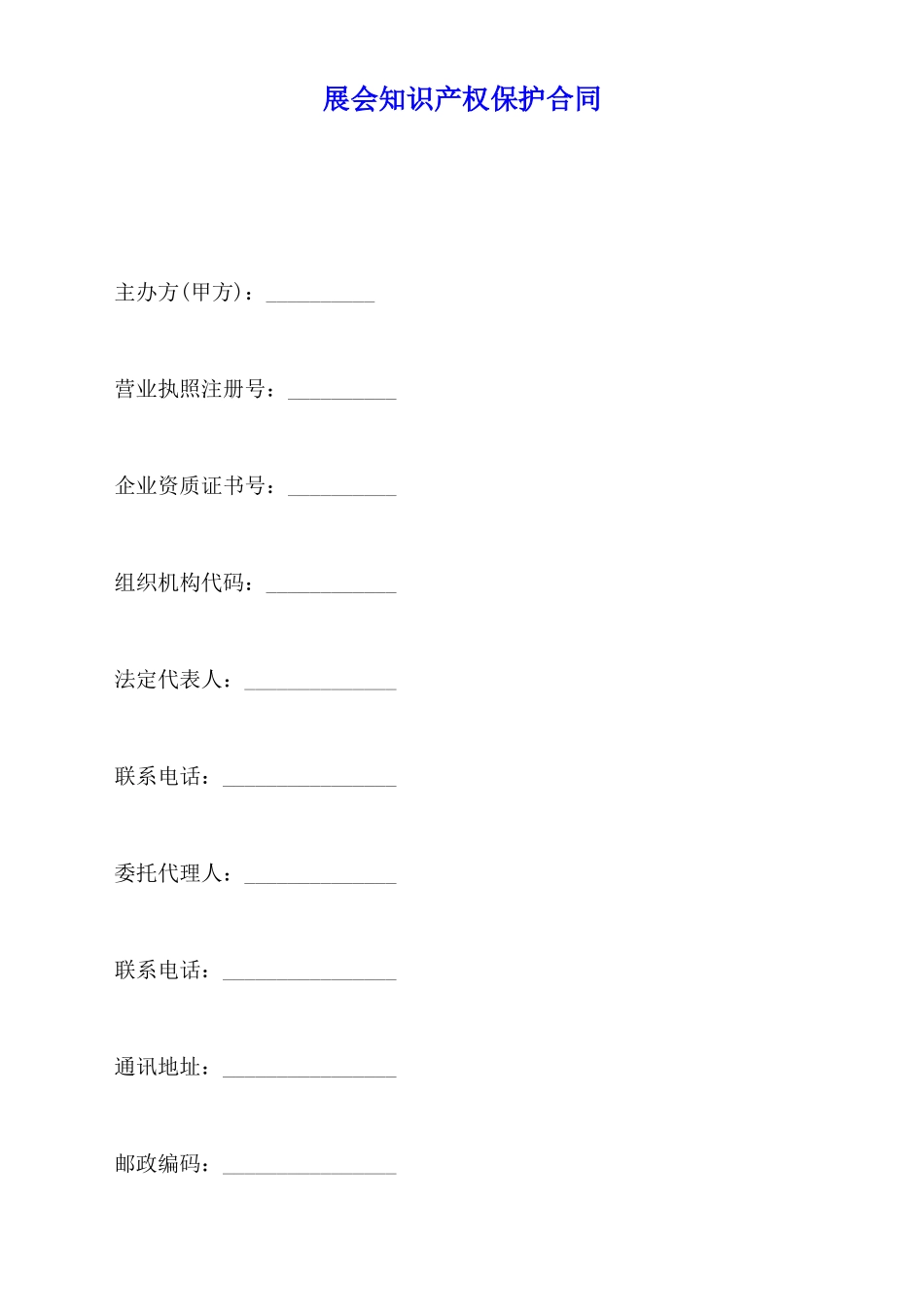 展会知识产权保护合同(标准版)_第1页