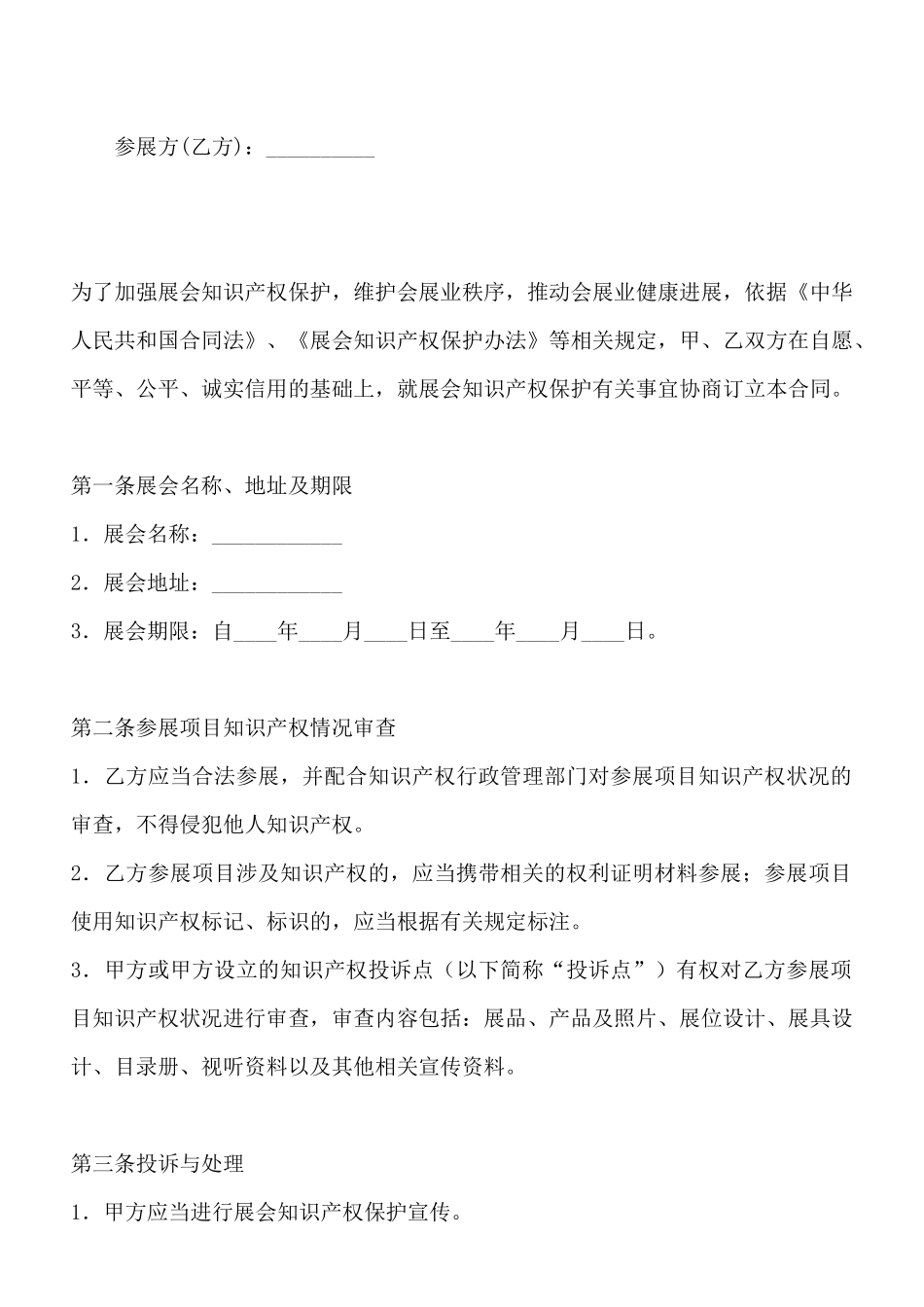 展会知识产权保护合同(标准版)_第2页
