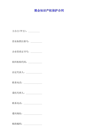 展会知识产权保护合同(标准版)