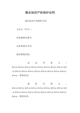 展会知识产权保护合同