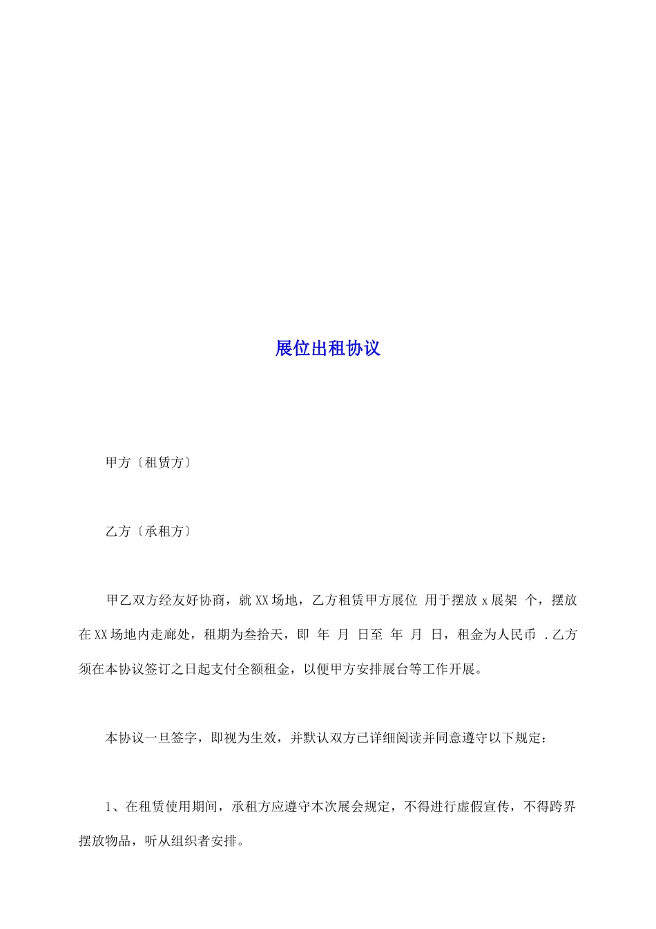 展位出租协议_第2页