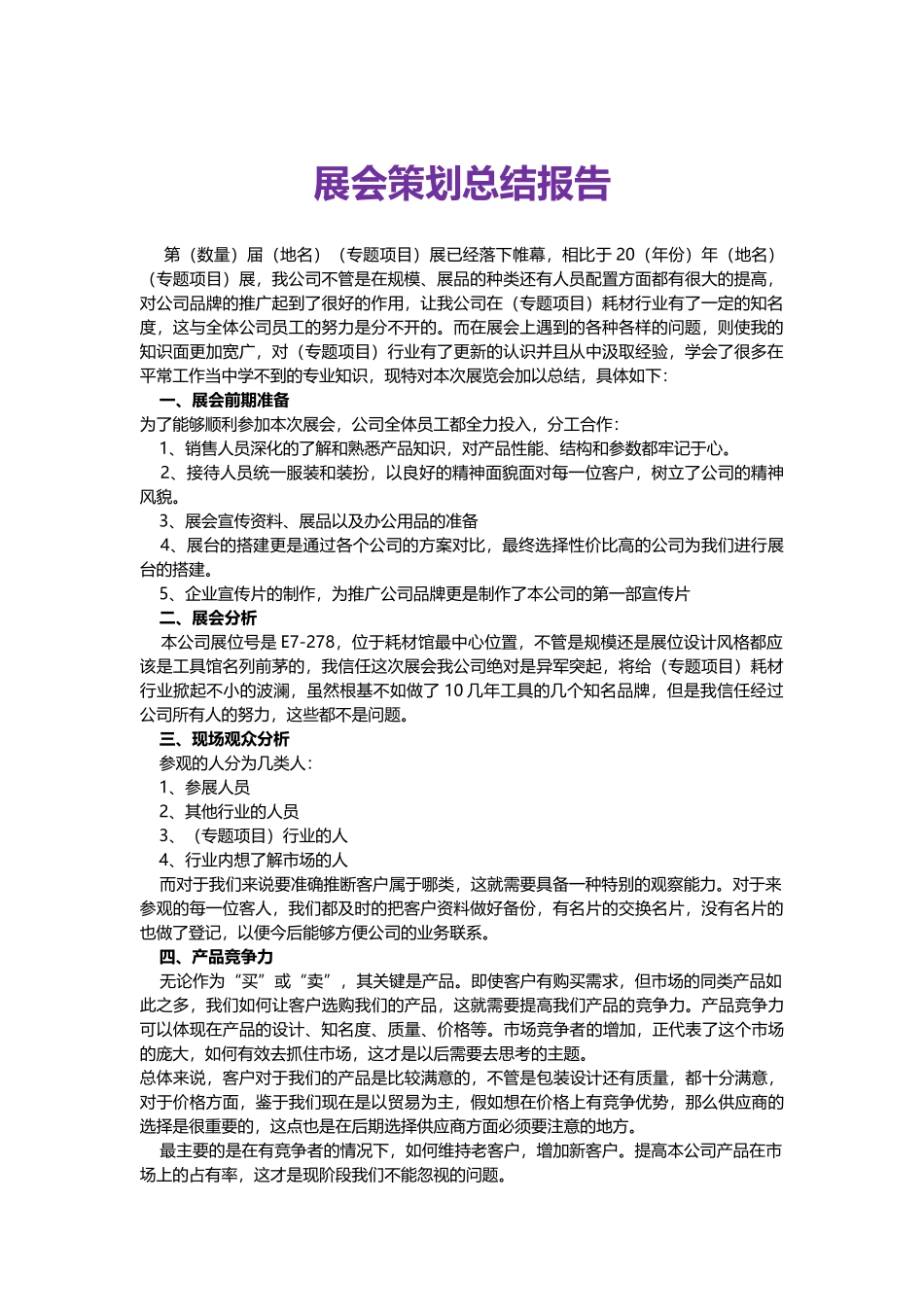 展会策划总结报告word格式文档模板_第1页