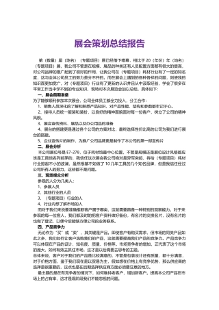展会策划总结报告word格式文档模板