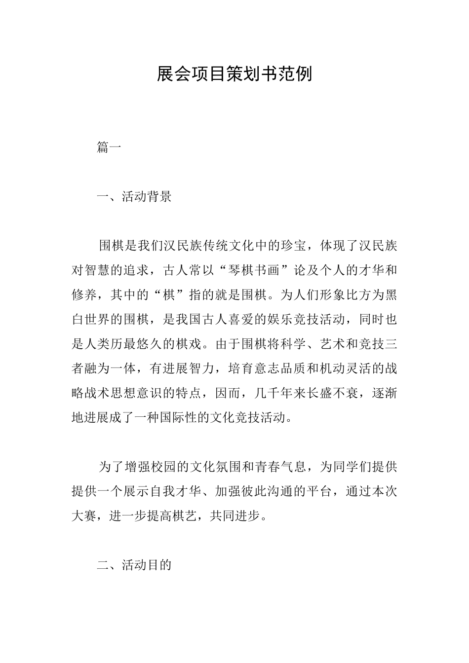 展会项目策划书范例_第1页