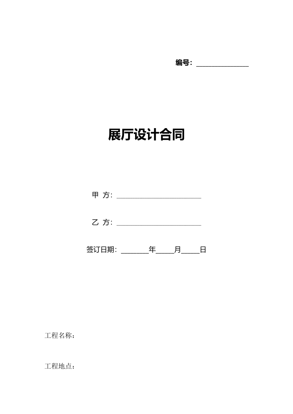 展厅设计合同(标准版)_第1页