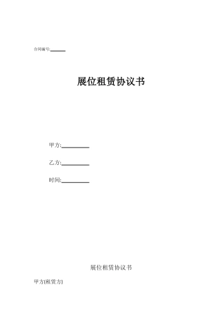 展位租赁协议书