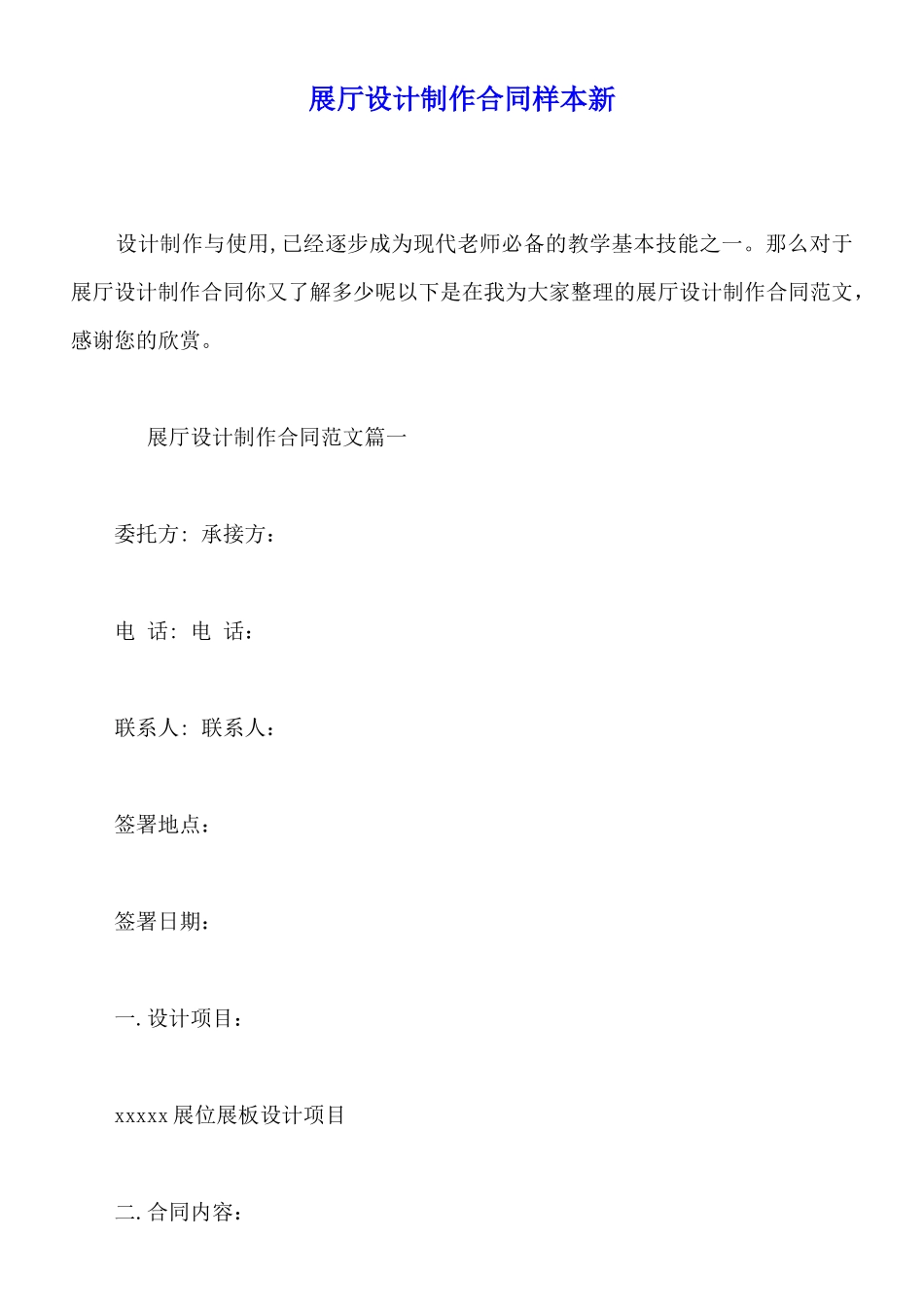 展厅设计制作合同样本新_第1页