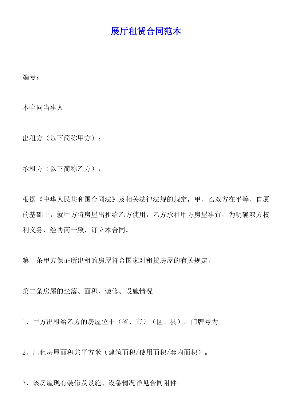 展厅租赁合同范本_第1页