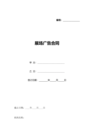 展场广告合同