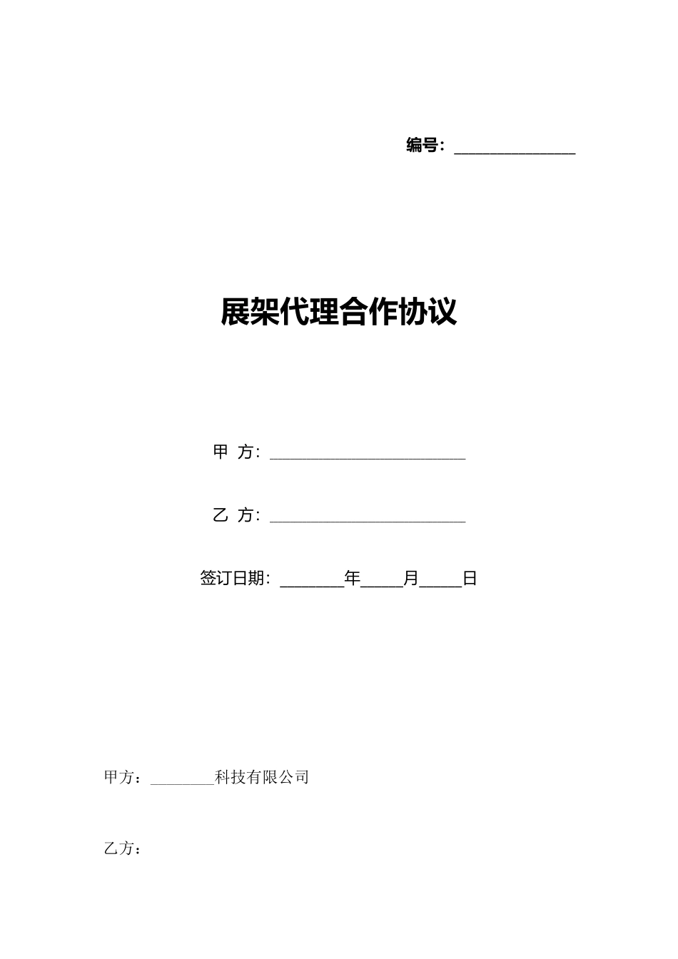 展架代理合作协议_第1页