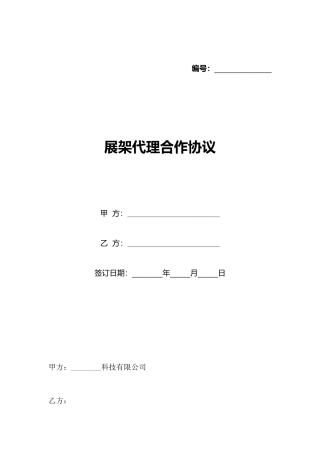 展架代理合作协议