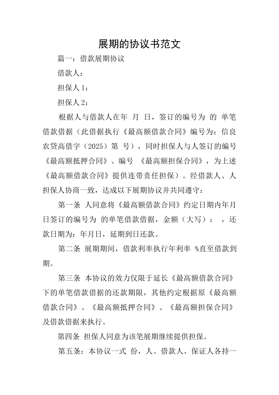 展期的协议书范文_第1页